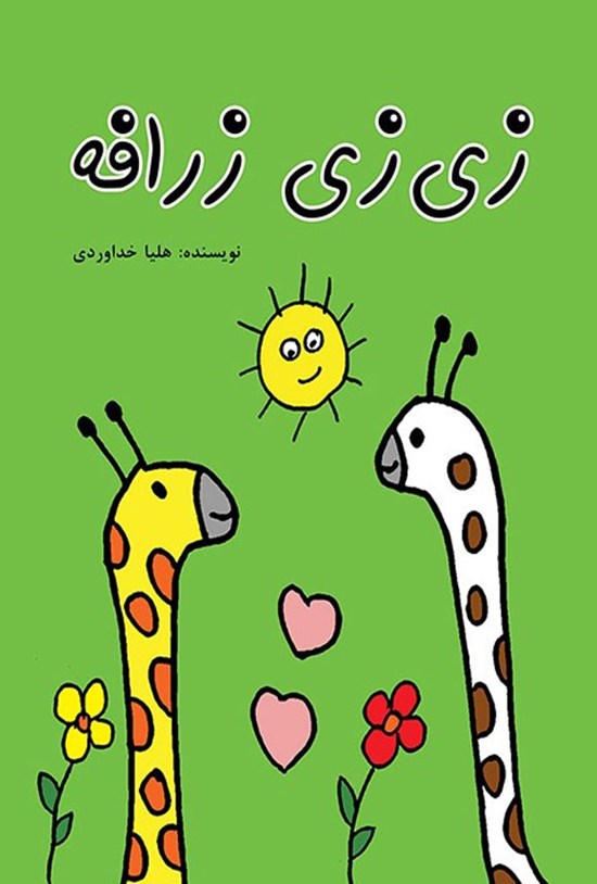 تصویر جلد کتاب زی زی زرافه