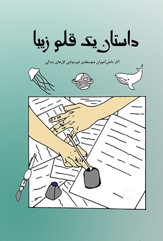تصویر جلد کتاب داستان یک قلم زیبا