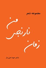 تصویر جلد کتاب زمان نارنجی من