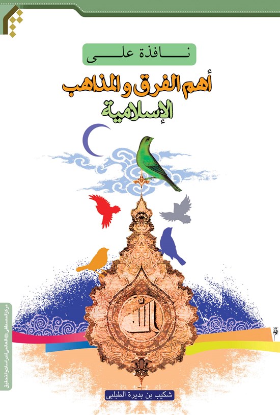 تصویر جلد کتاب نافذة علی اهم الفرق والمذاهب الاسلامیة