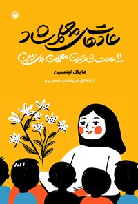 تصویر جلد کتاب عادت های معلم شاد