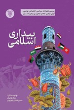 تصویر جلد کتاب بیداری اسلامی