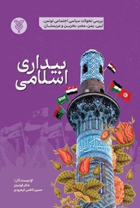 تصویر جلد کتاب بیداری اسلامی