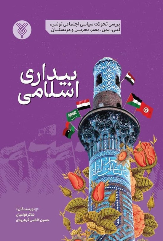 تصویر جلد کتاب بیداری اسلامی