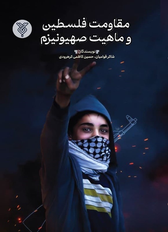 تصویر جلد کتاب مقاومت فلسطین و ماهیت صهیونیزم