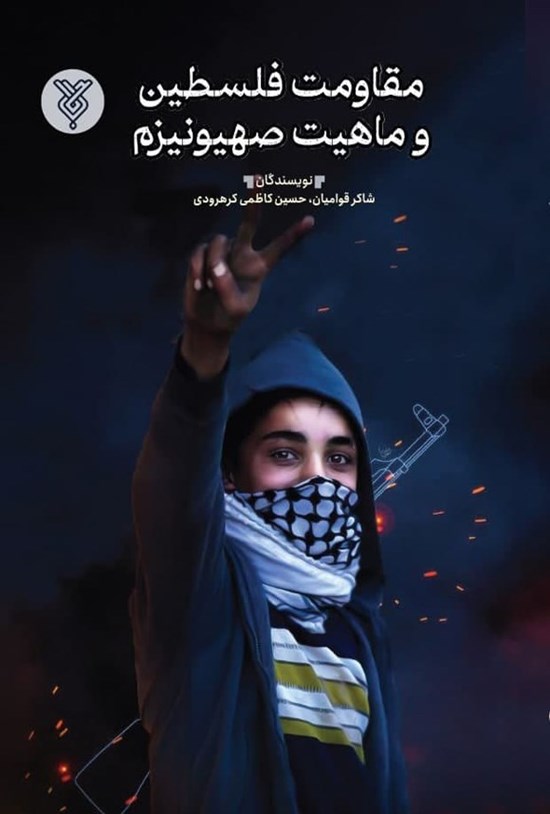 تصویر جلد کتاب مقاومت فلسطین و ماهیت صهیونیزم