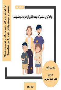 تصویر جلد کتاب والدگری مشترک بعد طلاق از فرد خودشیفته (جلد دهم)