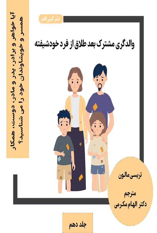 تصویر جلد کتاب والدگری مشترک بعد طلاق از فرد خودشیفته (جلد دهم)