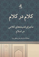 تصویر جلد کتاب کلام در کلام