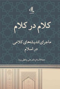 تصویر جلد کتاب کلام در کلام