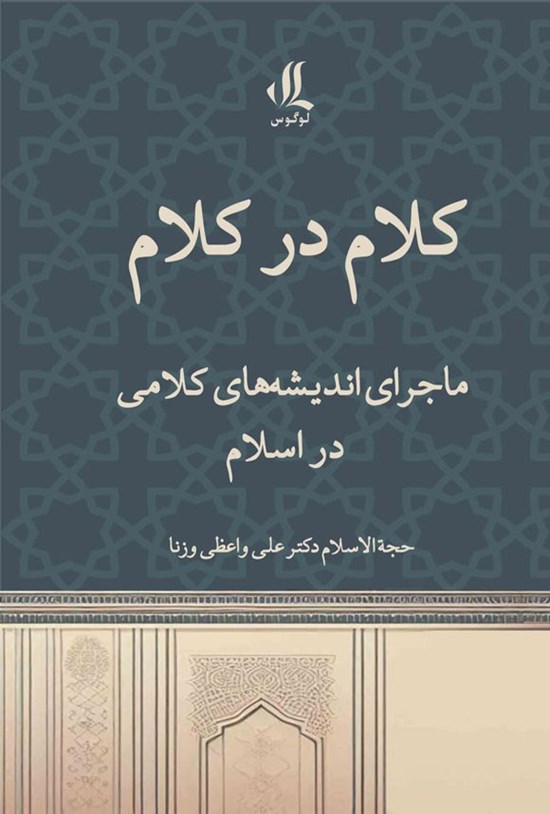 تصویر جلد کتاب کلام در کلام