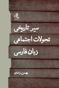 تصویر جلد کتاب سیر تاریخی تحولات اجتماعی زبان فارسی