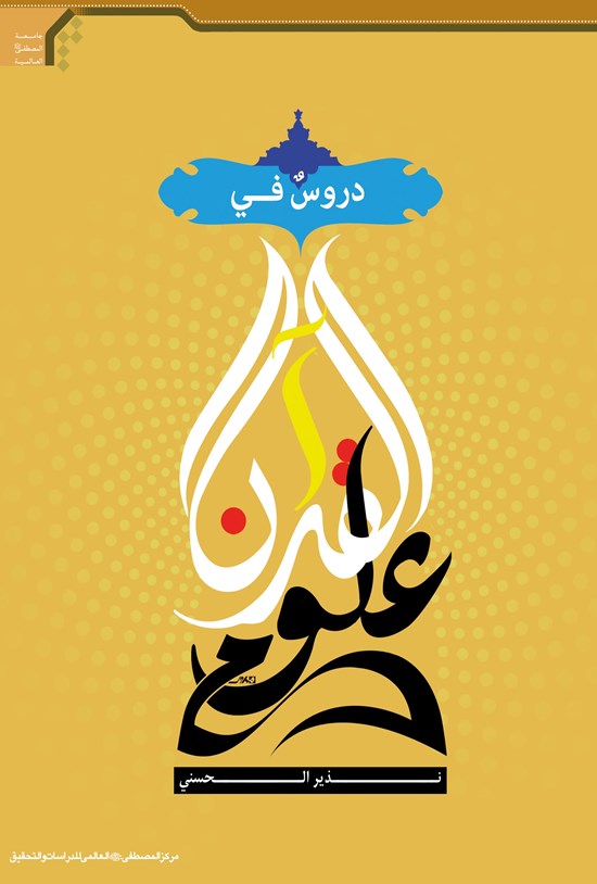 تصویر جلد کتاب دروس فی علوم القرآن