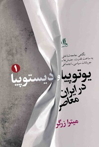 تصویر جلد کتاب یوتوپیا و دیستوپیا در ایران معاصر (جلد اول)