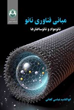 تصویر جلد کتاب مبانی فناوری نانو