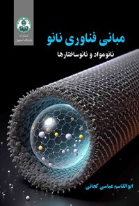 تصویر جلد کتاب مبانی فناوری نانو