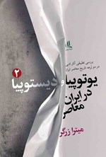تصویر جلد کتاب یوتوپیا و دیستوپیا در ایران معاصر (جلد دوم)