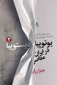 تصویر جلد کتاب یوتوپیا و دیستوپیا در ایران معاصر (جلد دوم)
