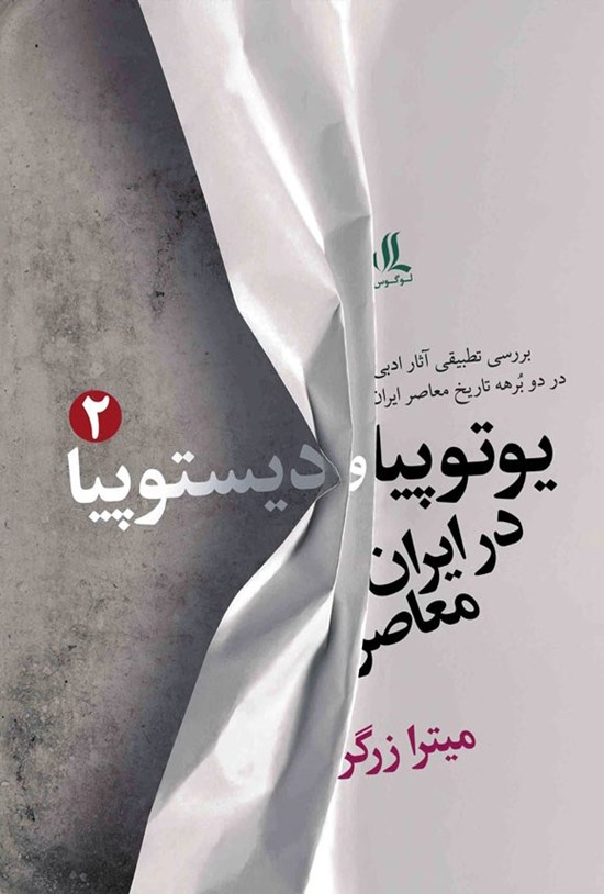 تصویر جلد کتاب یوتوپیا و دیستوپیا در ایران معاصر (جلد دوم)