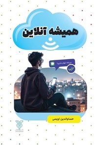 تصویر جلد کتاب همیشه آنلاین