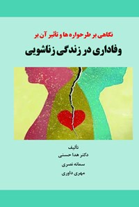تصویر جلد کتاب نگاهی بر طرحواره ها و تاثیر آن بر وفاداری در زندگی زناشویی