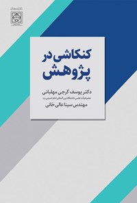 تصویر جلد کتاب کنکاشی در پژوهش