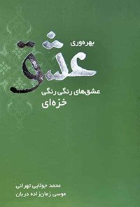 کتاب بهره‌وری عشق اثر موسی زمان‌زاده‌دربان