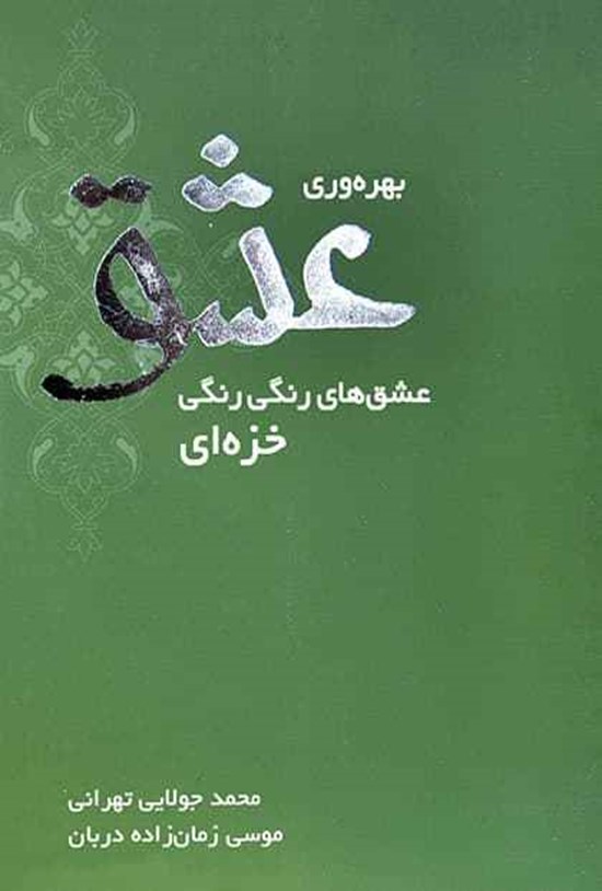 تصویر جلد کتاب بهرهوری عشق