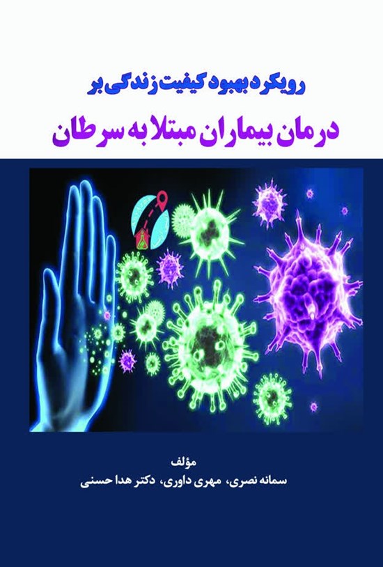 تصویر جلد کتاب رویکرد بهبود کیفیت زندگی بر درمان بیماران مبتلا به سرطان