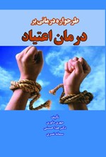 تصویر جلد کتاب طرحواره درمانی بر درمان اعتیاد