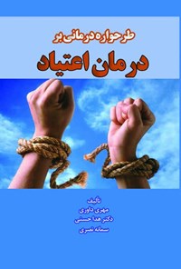 تصویر جلد کتاب طرحواره درمانی بر درمان اعتیاد