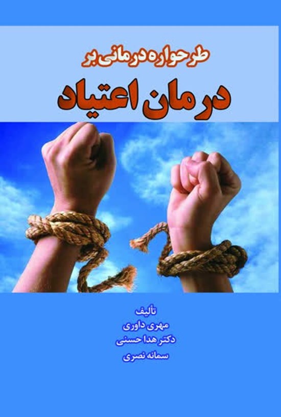 تصویر جلد کتاب طرحواره درمانی بر درمان اعتیاد