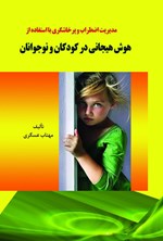 تصویر جلد کتاب مدیریت اضطراب و پرخاشگری با استفاده از هوش هیجانی در کودکان و نوجوانان