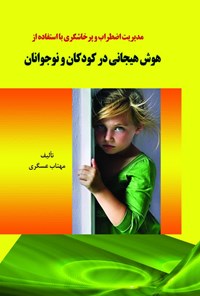 تصویر جلد کتاب مدیریت اضطراب و پرخاشگری با استفاده از هوش هیجانی در کودکان و نوجوانان