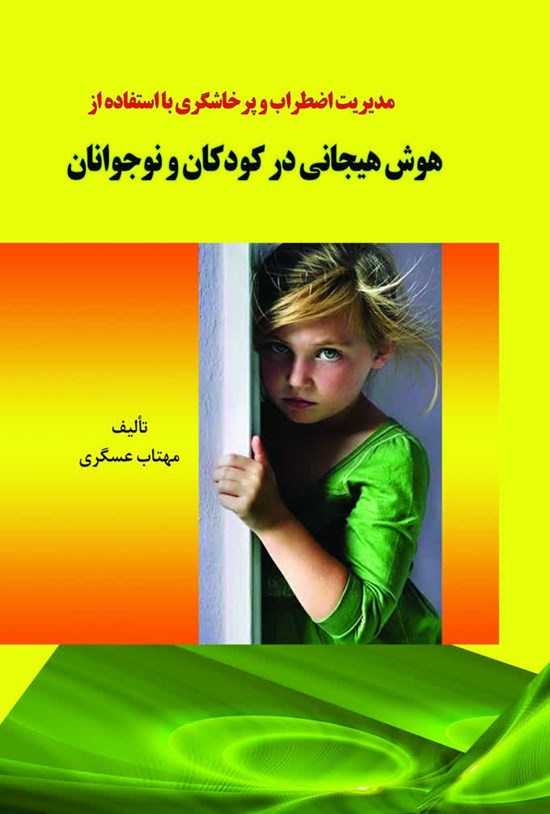 تصویر جلد کتاب مدیریت اضطراب و پرخاشگری با استفاده از هوش هیجانی در کودکان و نوجوانان