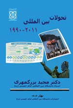 تصویر جلد کتاب تحولات بین المللی (۲۰۱۱ - ۱۹۹۰)