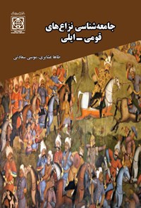 تصویر جلد کتاب جامعه شناسی نزاع های قومی - ایلی