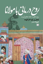 تصویر جلد کتاب روح درمانی با مولانا