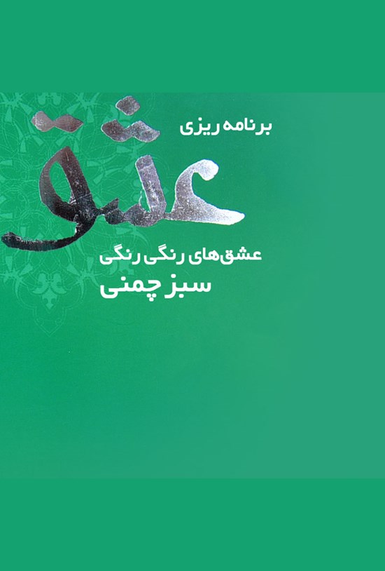 تصویر جلد کتاب برنامهریزی عشق