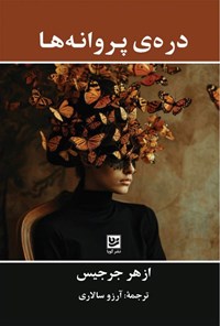 تصویر جلد کتاب دره پروانه ها