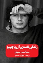تصویر جلد کتاب زندگی نامه آل پاچینو