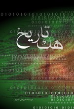 تصویر جلد کتاب هک تاریخ
