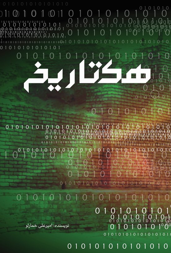 تصویر جلد کتاب هک تاریخ