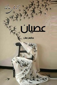 تصویر جلد کتاب عصیان