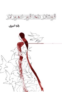 تصویر جلد کتاب قوشلار داها قورخمورلار