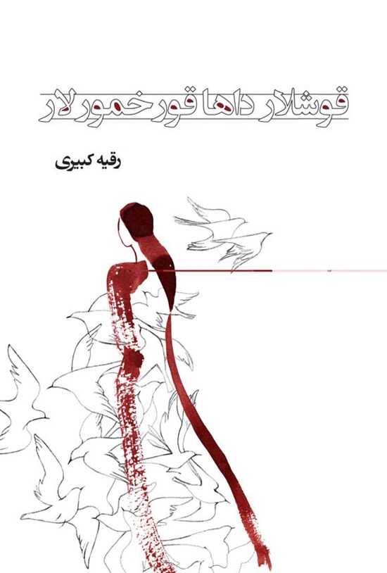 تصویر جلد کتاب قوشلار داها قورخمورلار