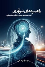 تصویر جلد کتاب راهبردهای نوآوری