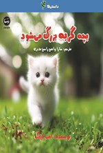 تصویر جلد کتاب بچه گربه بزرگ می شود