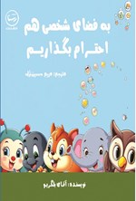 تصویر جلد کتاب به فضای شخصی هم احترام بگذاریم