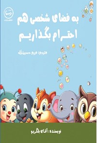 تصویر جلد کتاب به فضای شخصی هم احترام بگذاریم